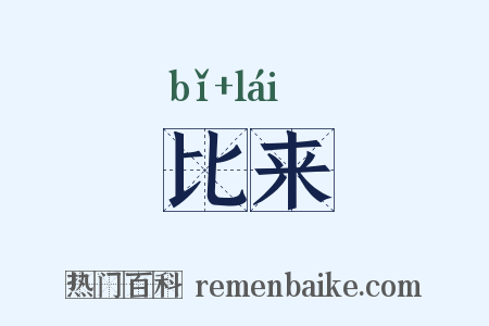 比来是什么意思的图片